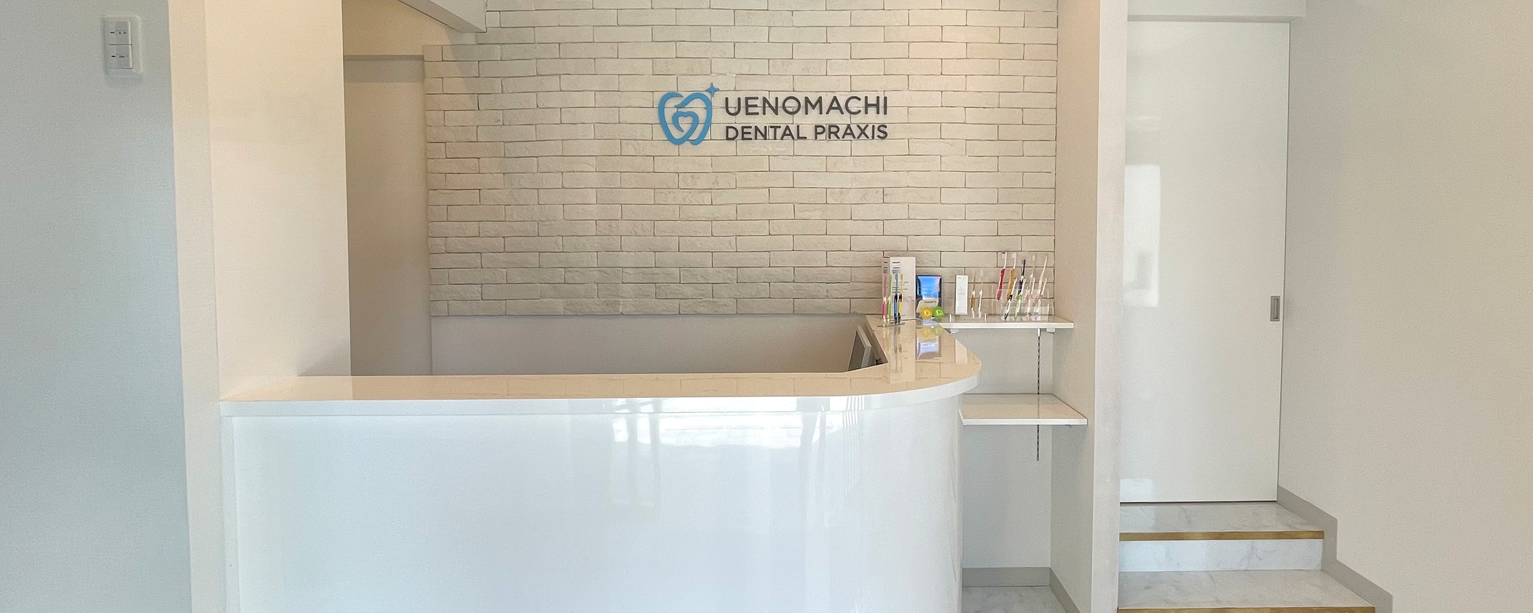 うえのまち歯科